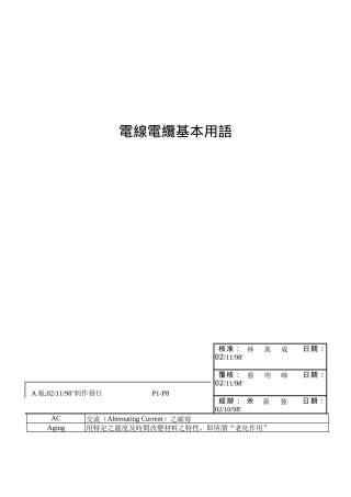 电线电缆基本用语
