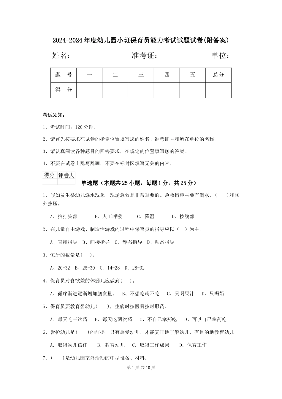 2024-2024年度幼儿园小班保育员能力考试试题试卷(附答案)_第1页