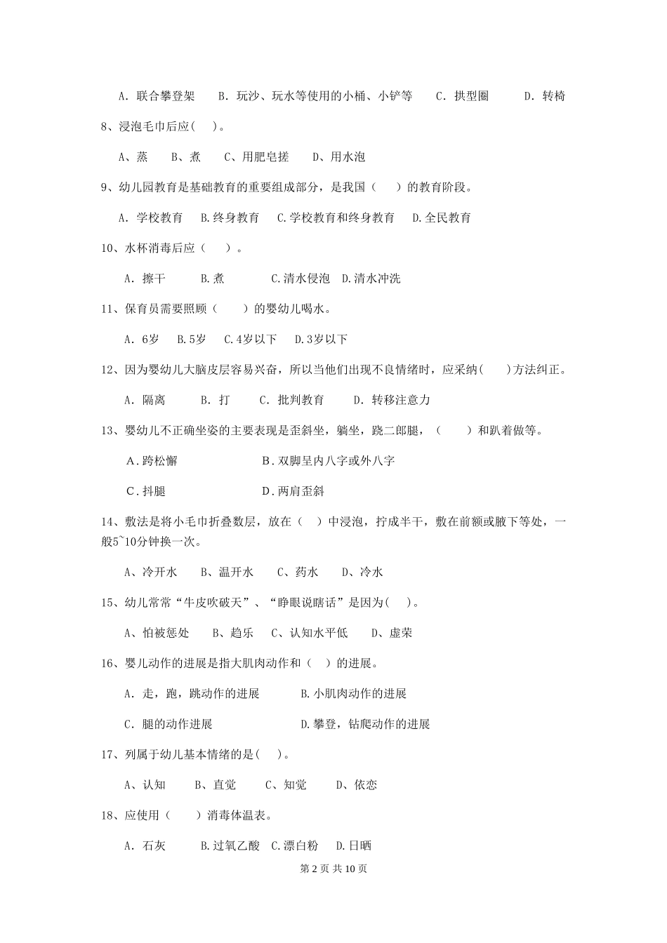 2024-2024年度幼儿园小班保育员能力考试试题试卷(附答案)_第2页