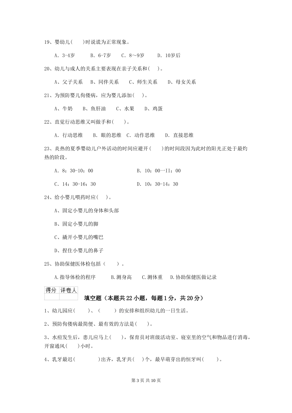 2024-2024年度幼儿园小班保育员能力考试试题试卷(附答案)_第3页