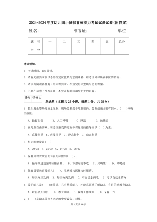 2024-2024年度幼儿园小班保育员能力考试试题试卷(附答案)