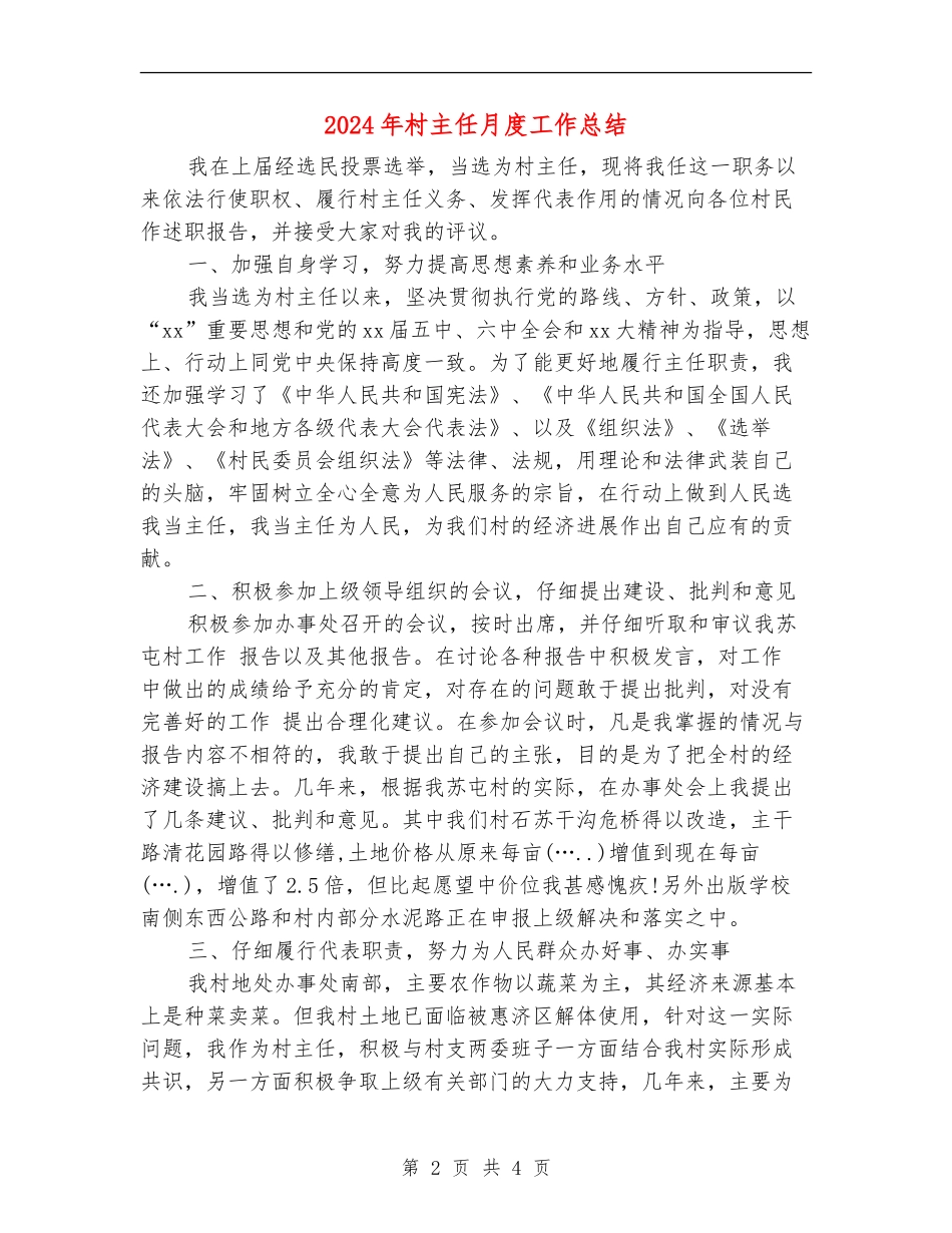 2024年村主任月度工作总结_第2页