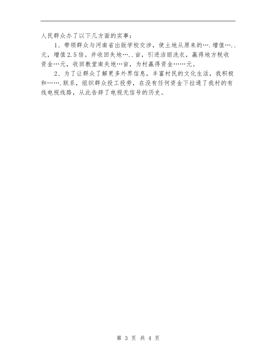 2024年村主任月度工作总结_第3页