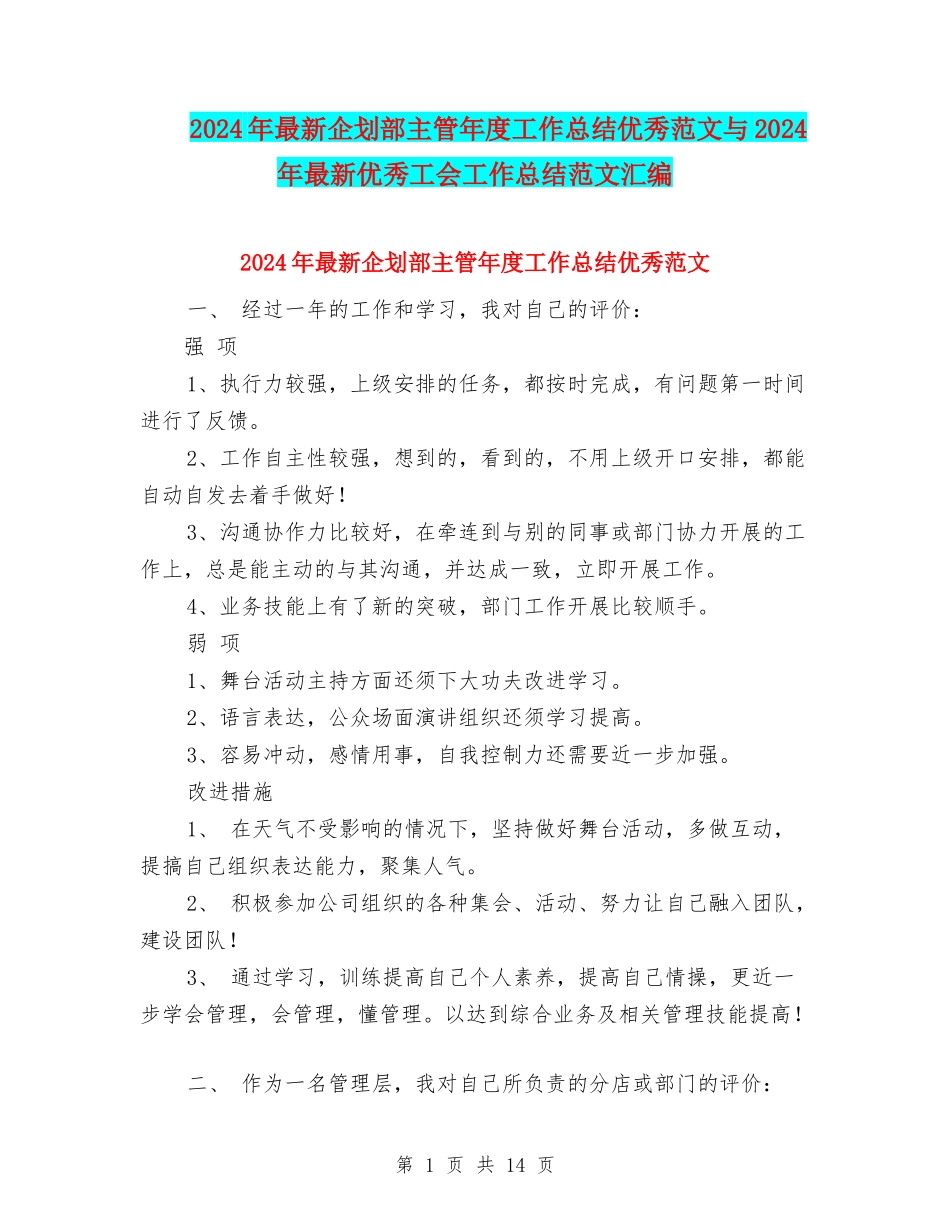 2024年最新企划部主管年度工作总结优秀范文与2024年最新优秀工会工作总结范文汇编_第1页