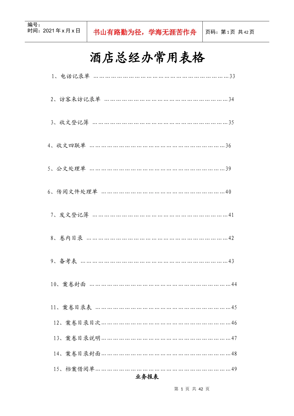酒店总经办常用表格_第1页