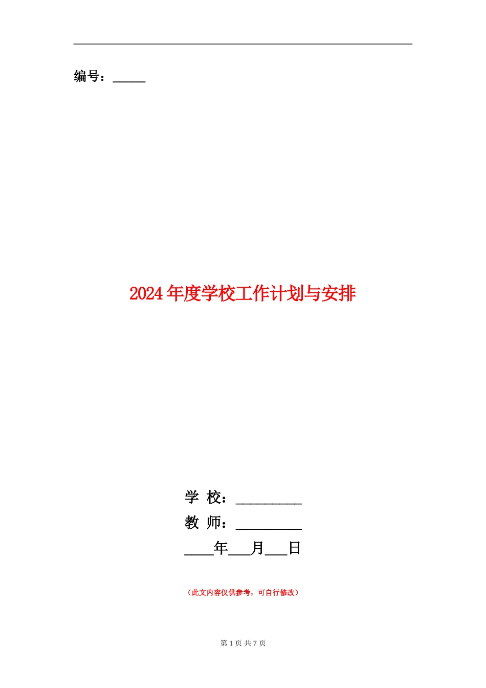 2024年度学校工作计划与安排_第1页