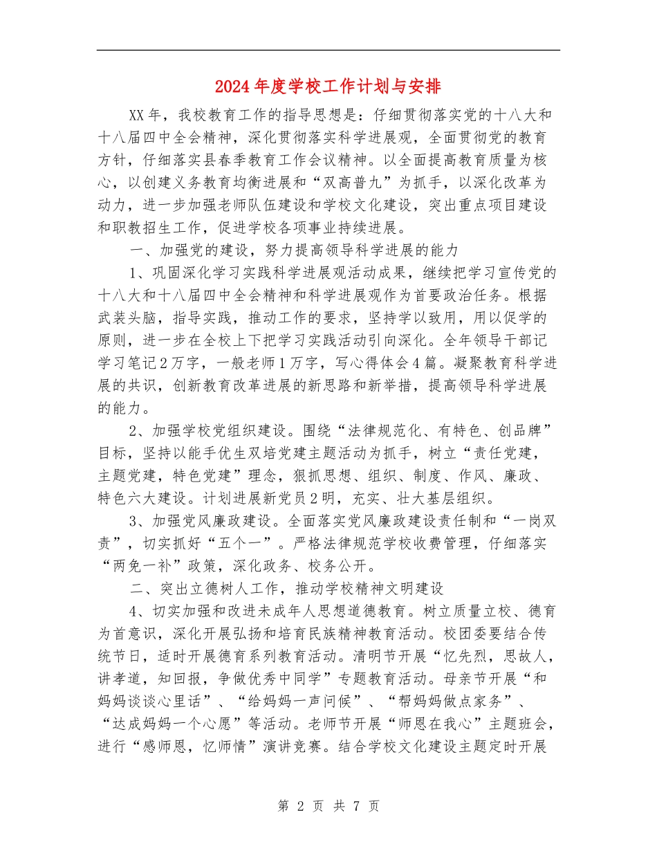 2024年度学校工作计划与安排_第2页