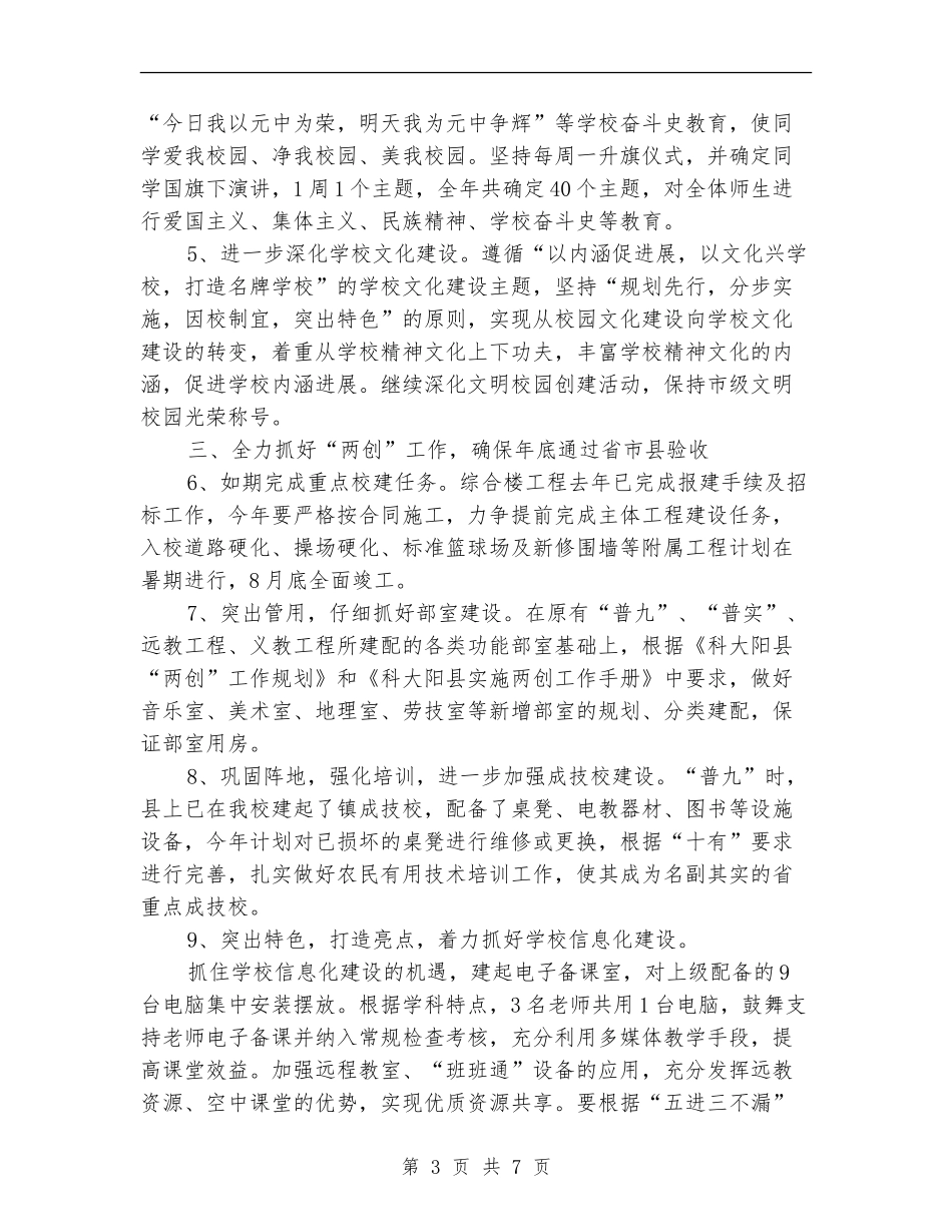 2024年度学校工作计划与安排_第3页