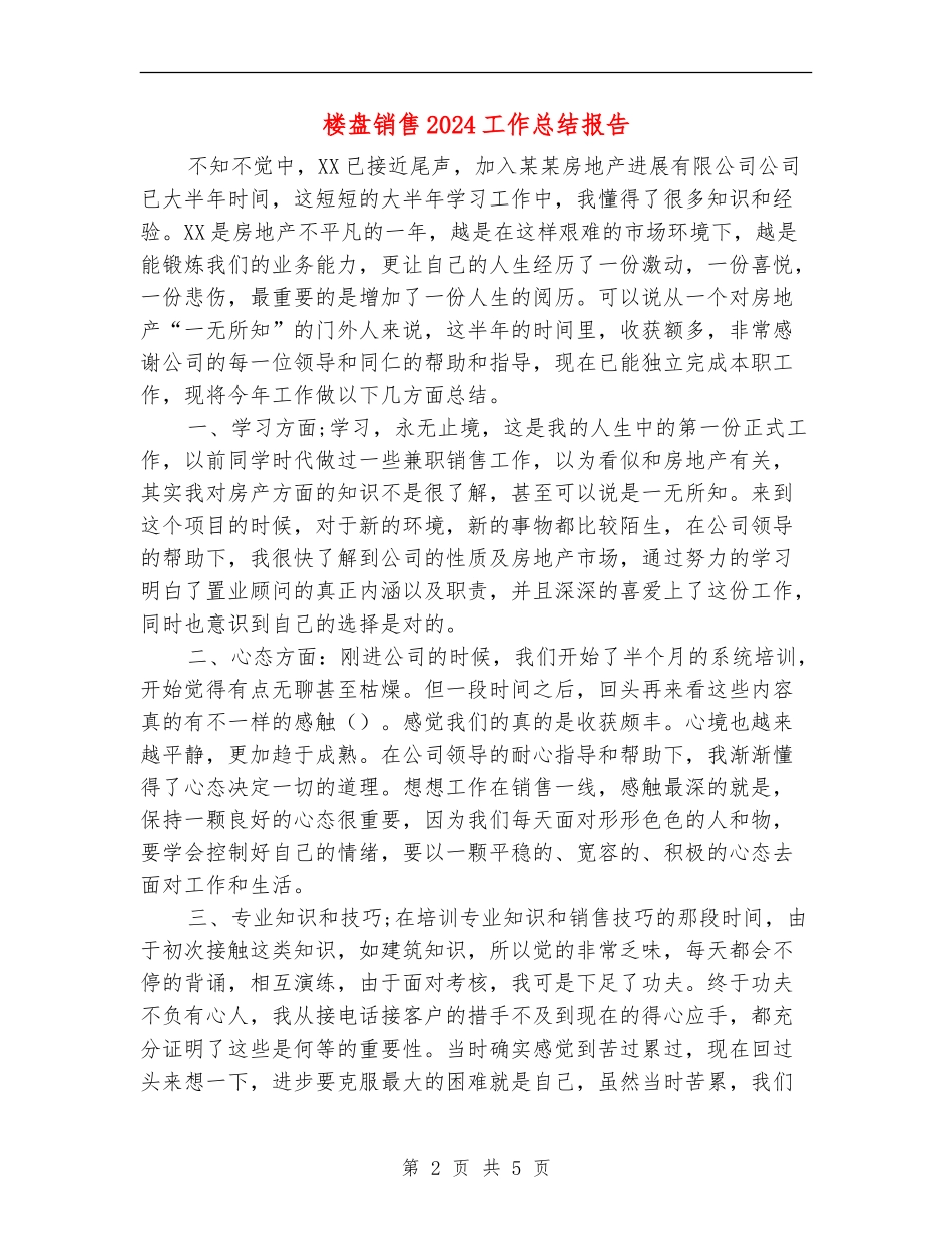 楼盘销售2024工作总结报告_第2页