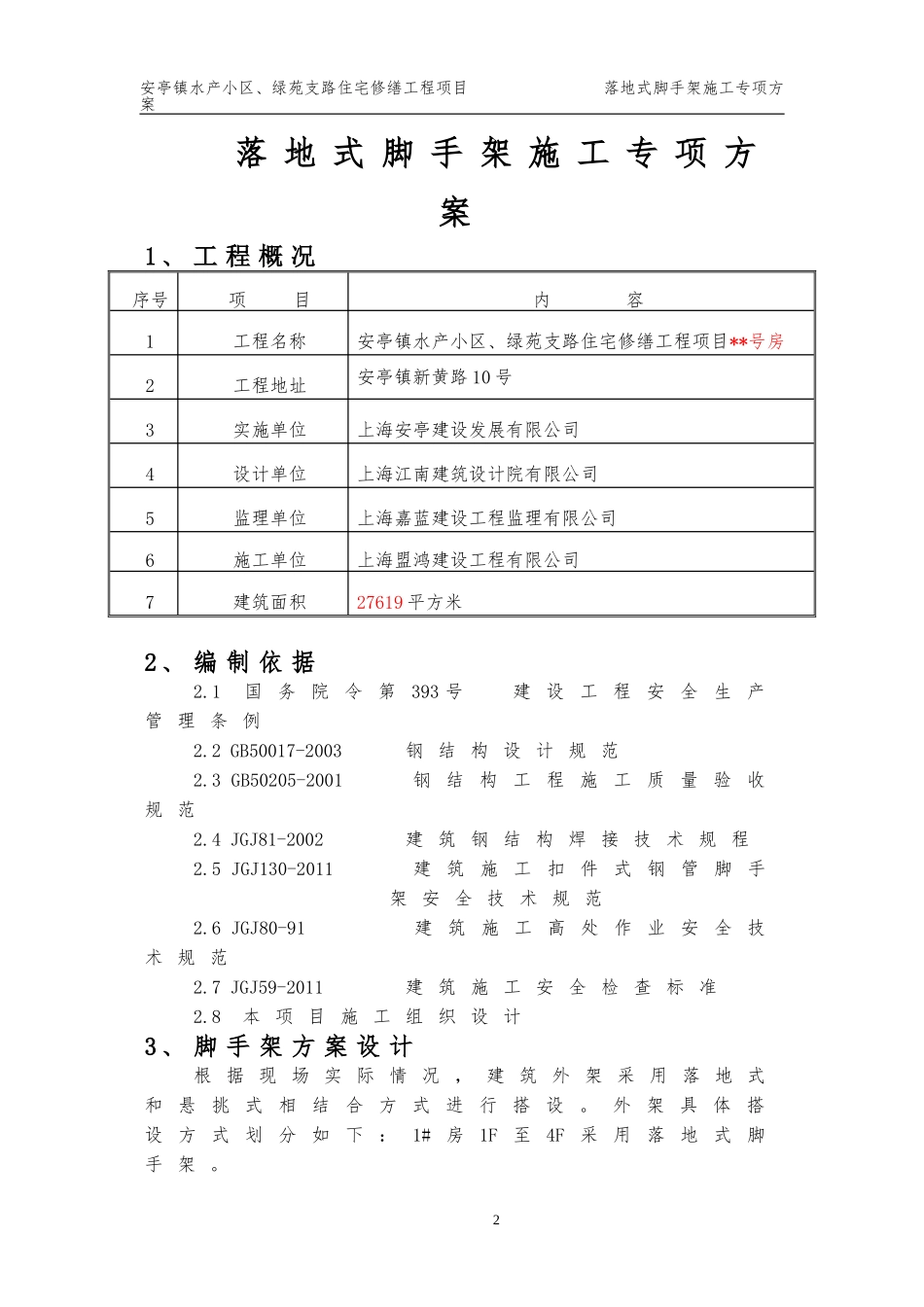 落地式脚手架施工方案63341(DOC35页)_第2页