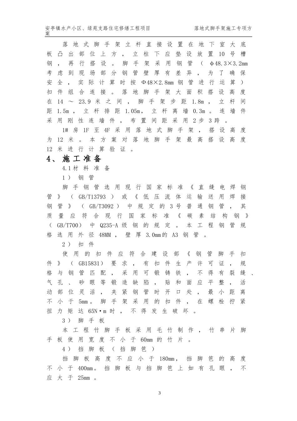 落地式脚手架施工方案63341(DOC35页)_第3页