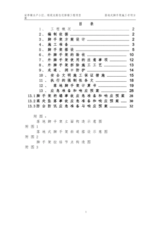 落地式脚手架施工方案63341(DOC35页)