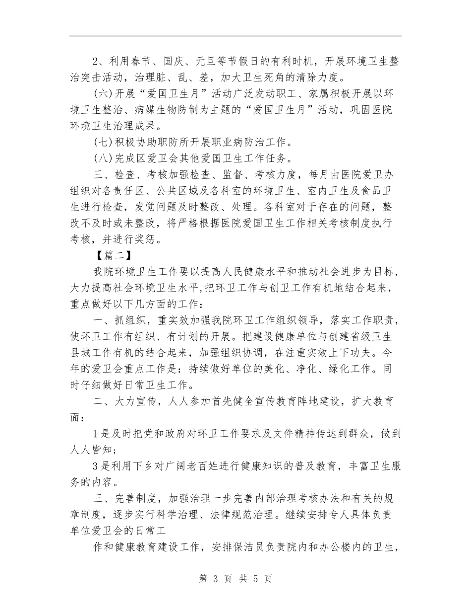 医院环境卫生工作计划_第3页