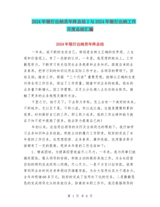 2024年银行出纳员年终总结2与2024年银行出纳工作月度总结汇编