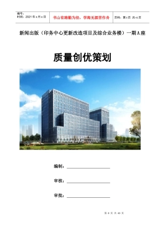 综合业务楼工程质量创优策划