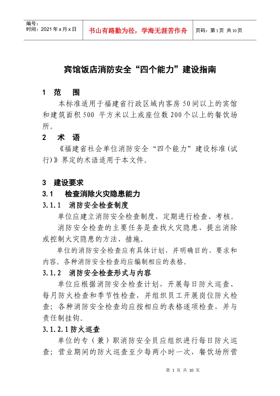 附件3宾馆饭店消防安全四个能力建设指南doc-福州新闻网_第1页