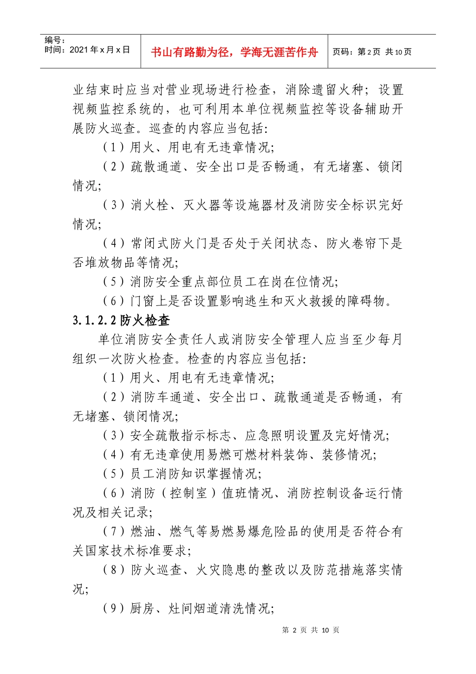 附件3宾馆饭店消防安全四个能力建设指南doc-福州新闻网_第2页