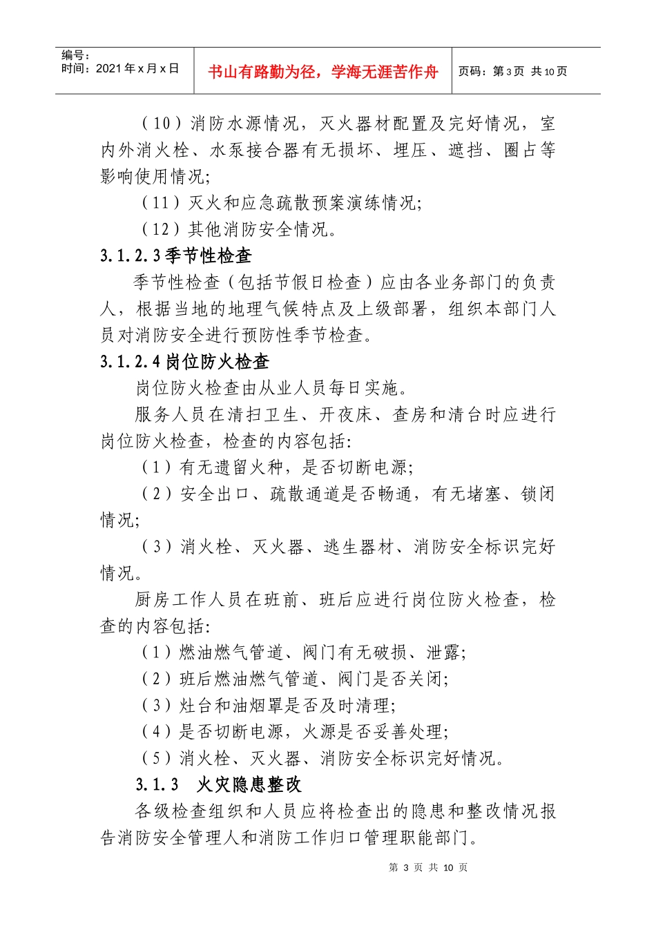 附件3宾馆饭店消防安全四个能力建设指南doc-福州新闻网_第3页