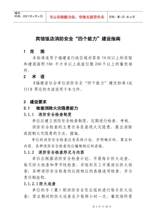 附件3宾馆饭店消防安全四个能力建设指南doc-福州新闻网