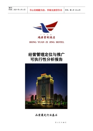 鸿源紫荆酒店项目可执行报告