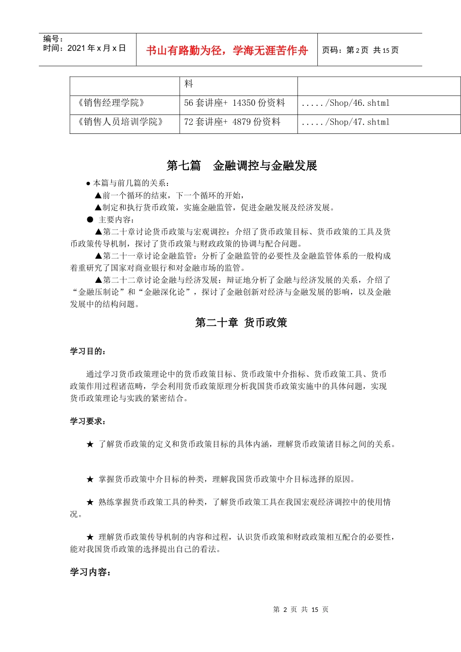 货币政策与金融监管_第2页