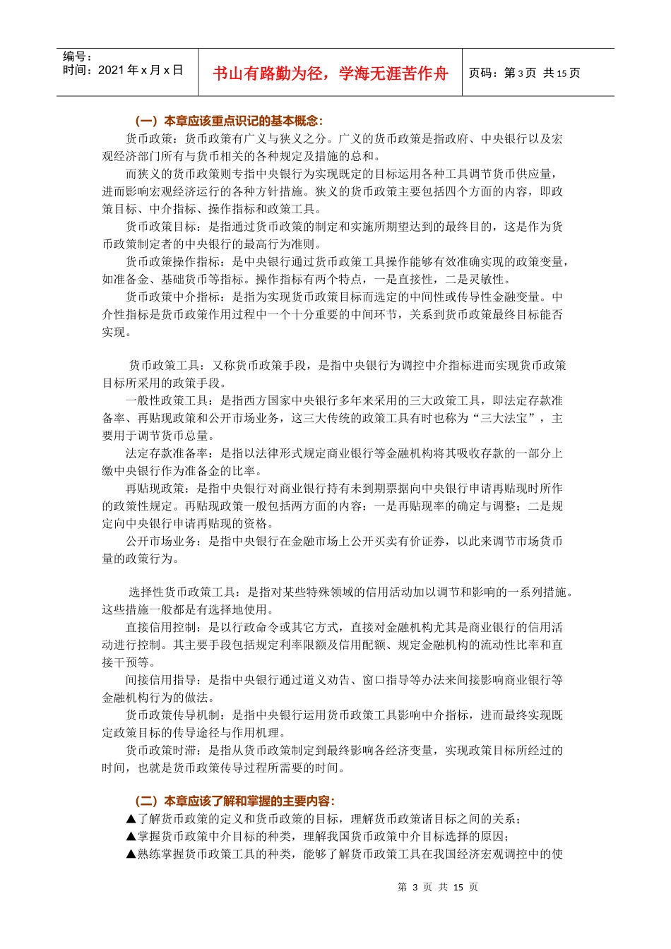 货币政策与金融监管_第3页