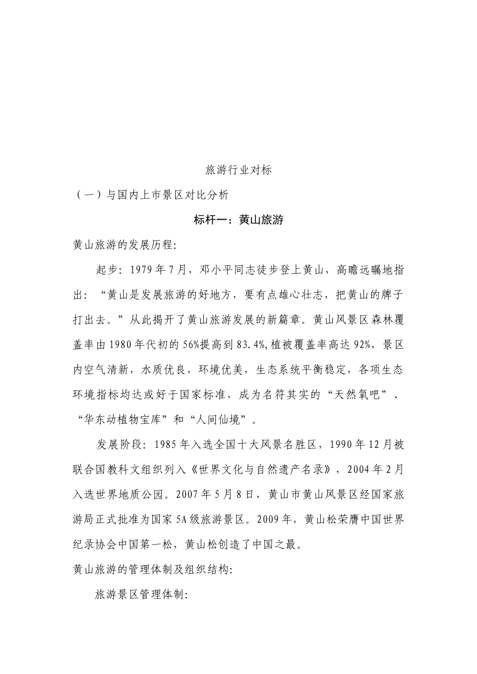 试谈旅游行业对标_第1页