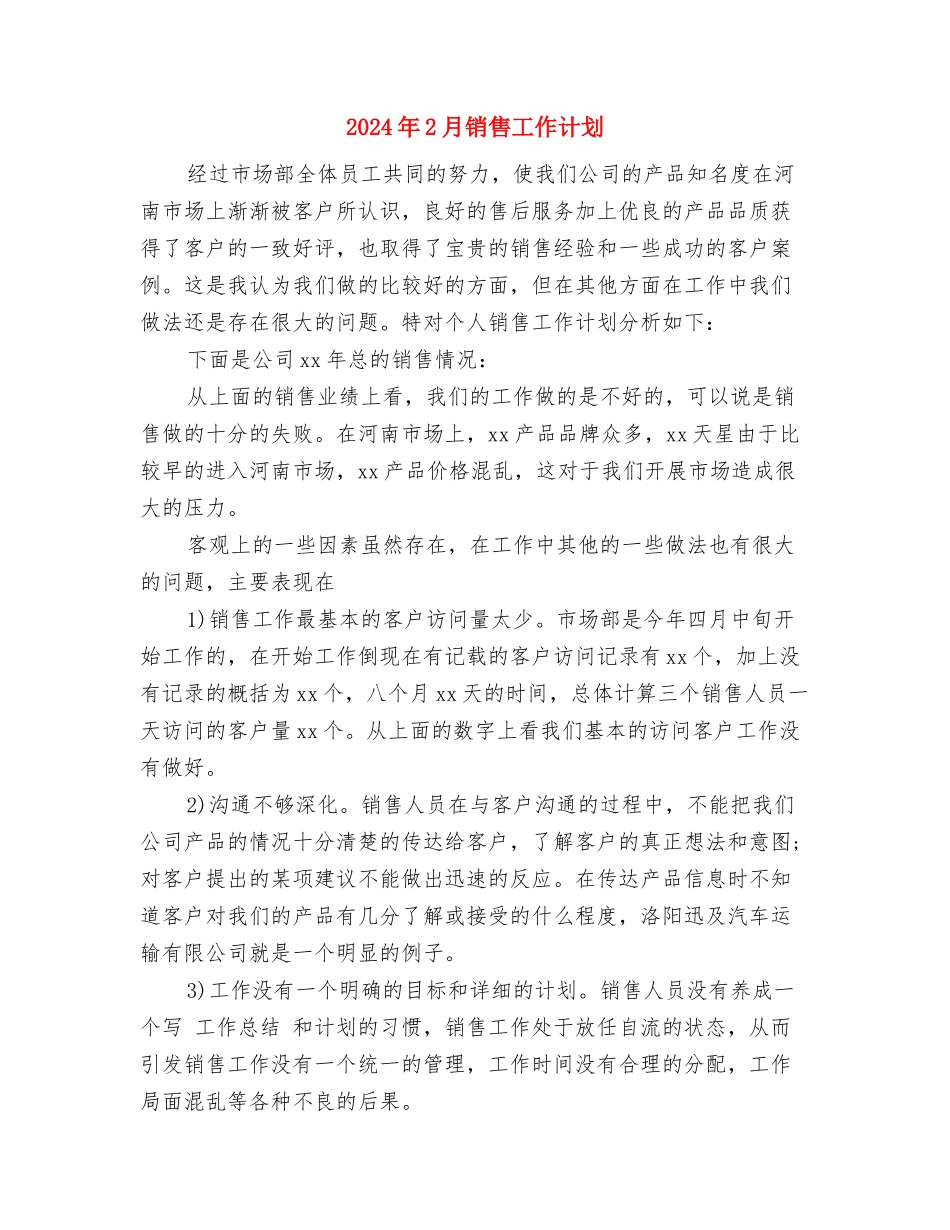 2024年2月部门个人工作计划与2024年2月销售工作计划汇编_第2页