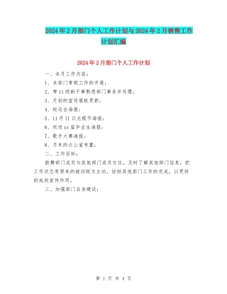 2024年2月部门个人工作计划与2024年2月销售工作计划汇编