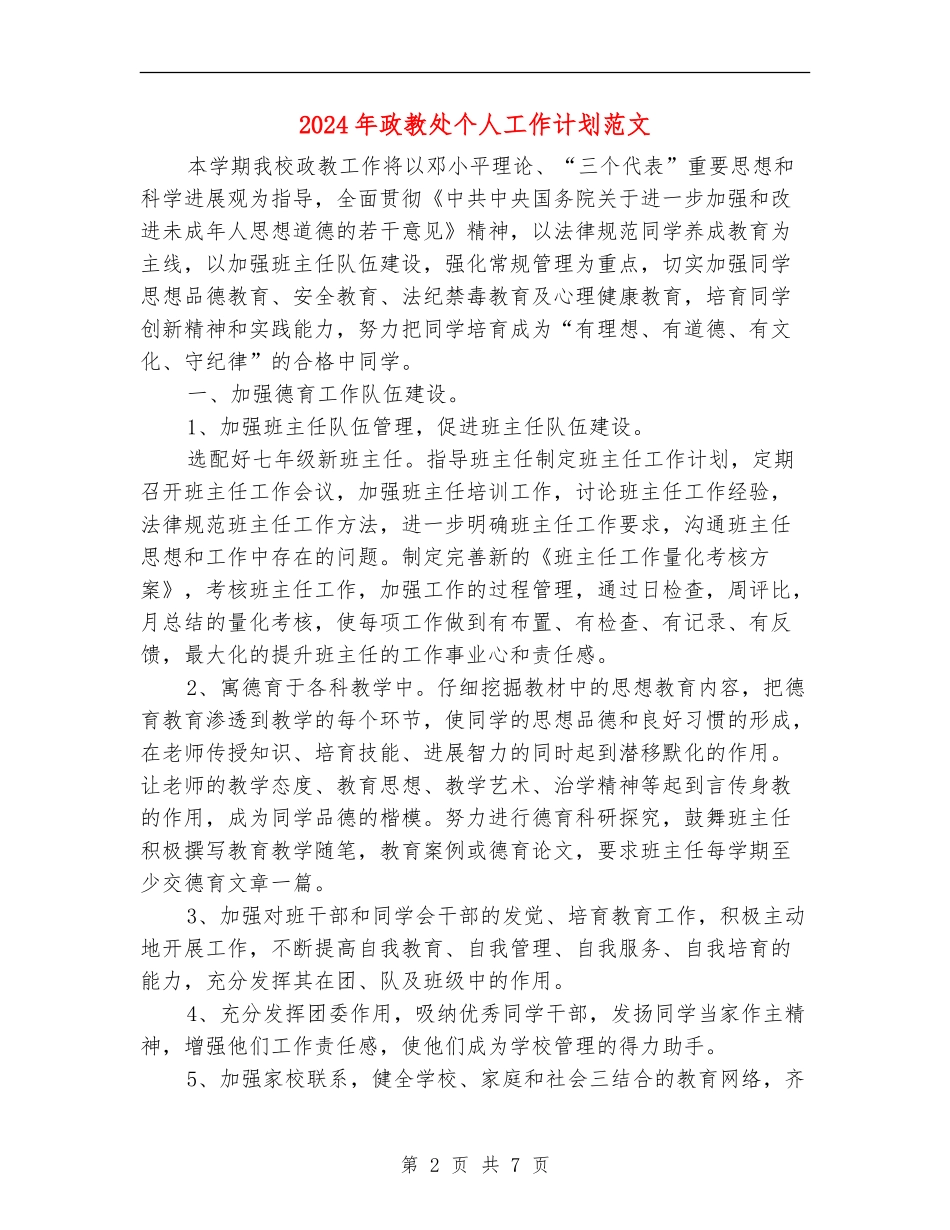 2024年政教处个人工作计划范文_第2页