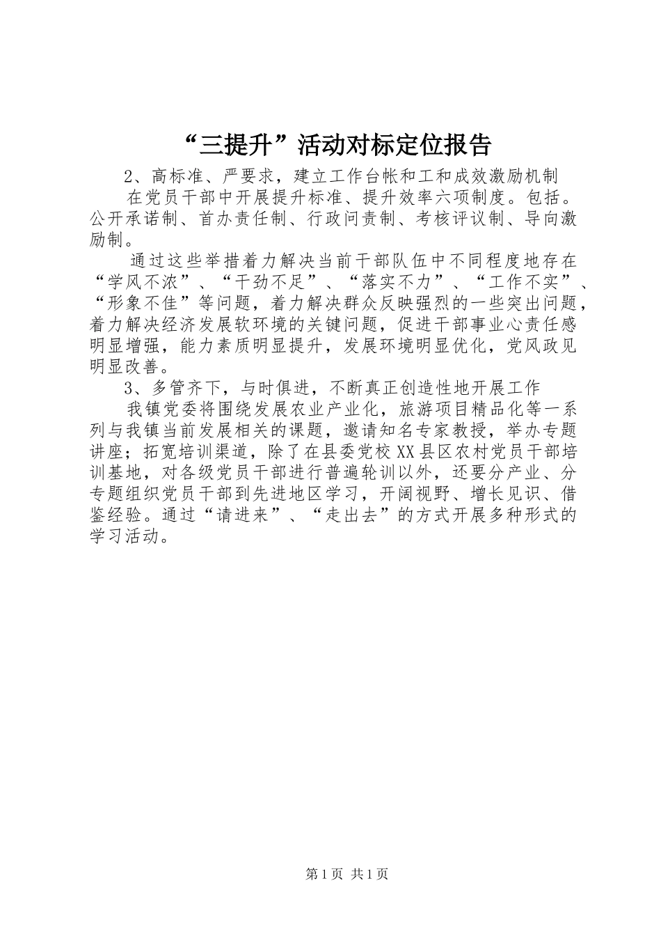“三提升”活动对标定位报告_第1页