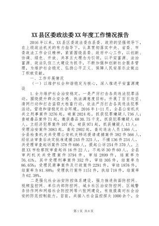 XX县区委政法委XX年度工作情况报告