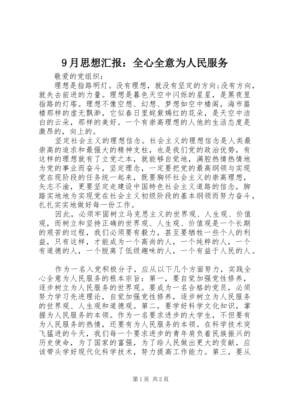 9月思想汇报：全心全意为人民服务_第1页