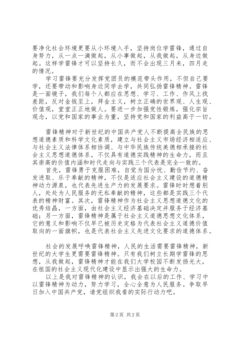 ××年思想汇报雷锋精神与时俱进永不落后_第2页