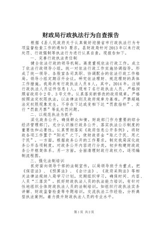 财政局行政执法行为自查报告