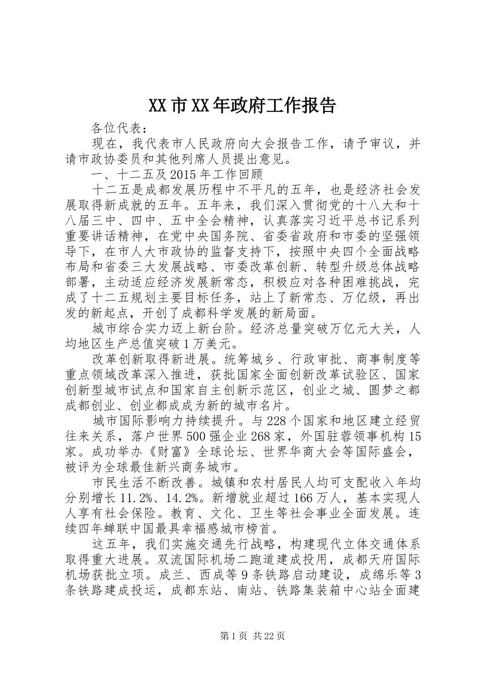 XX市XX年政府工作报告 (54)_第1页