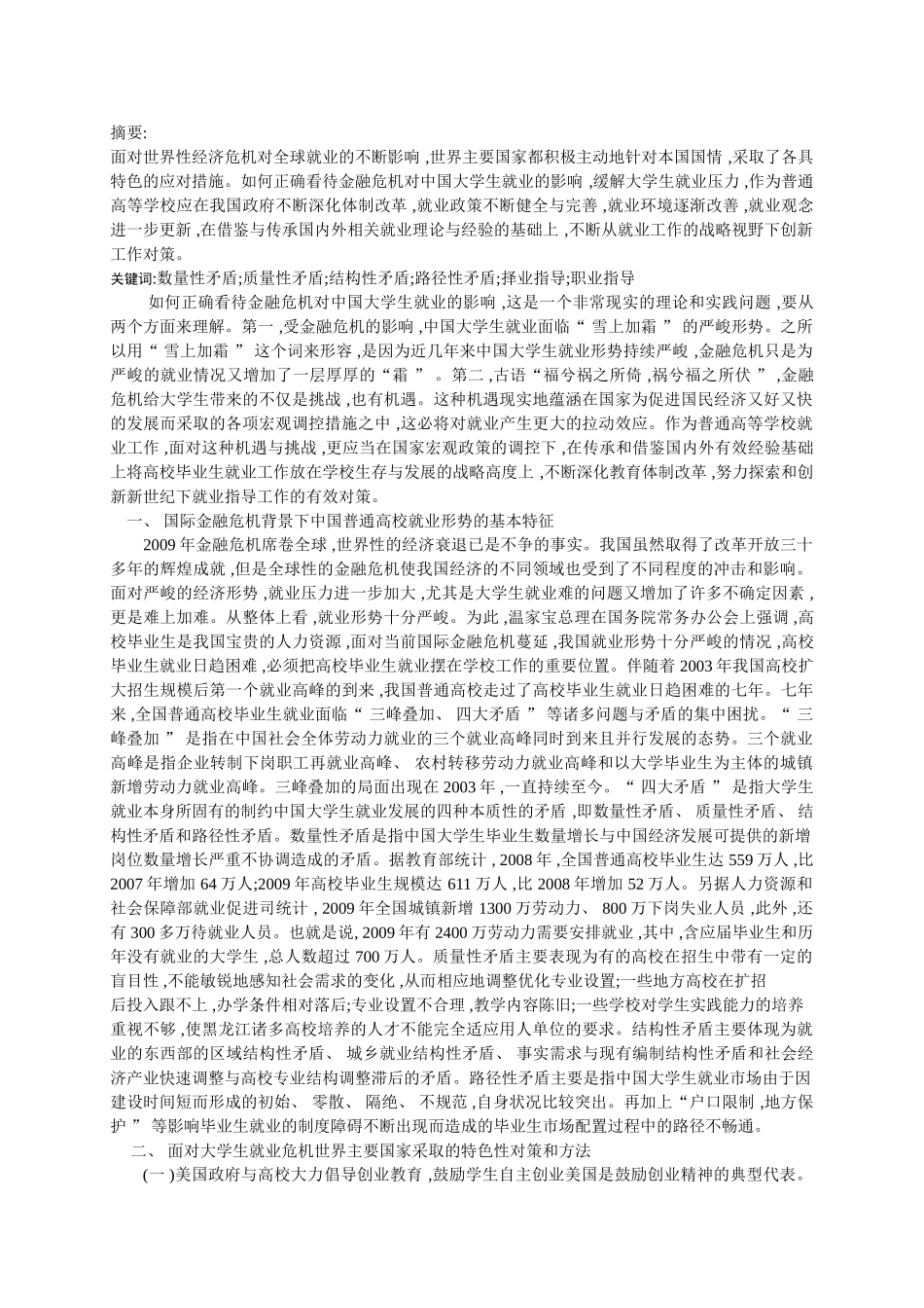 金融危机背景下普通高校大学生就业工作的战略对策与问题_第1页
