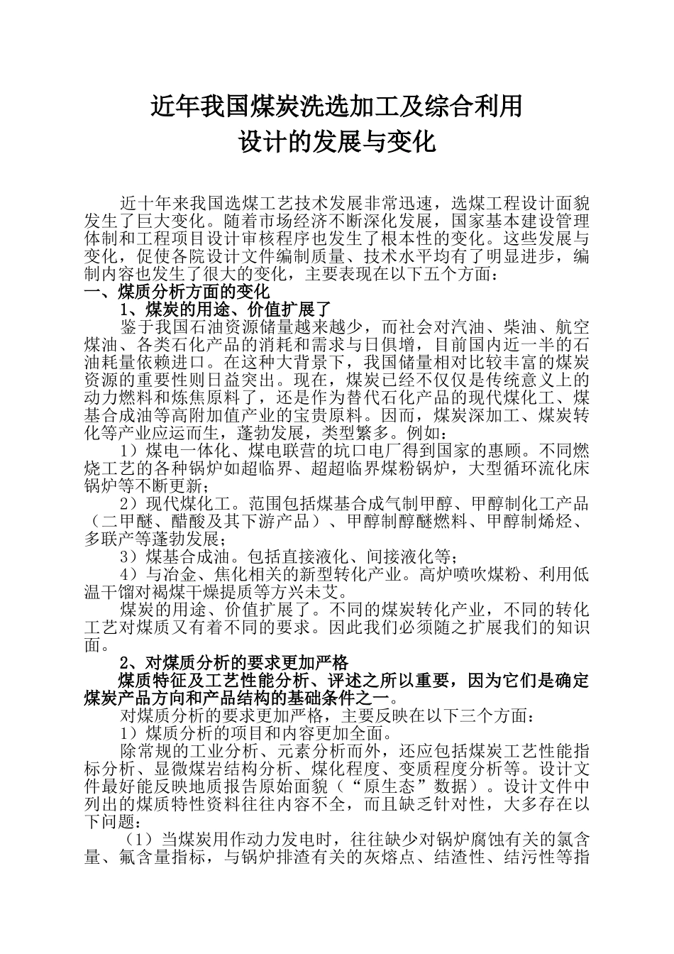 近年我国煤炭洗选加工及综合利用设计的发展变化_第1页