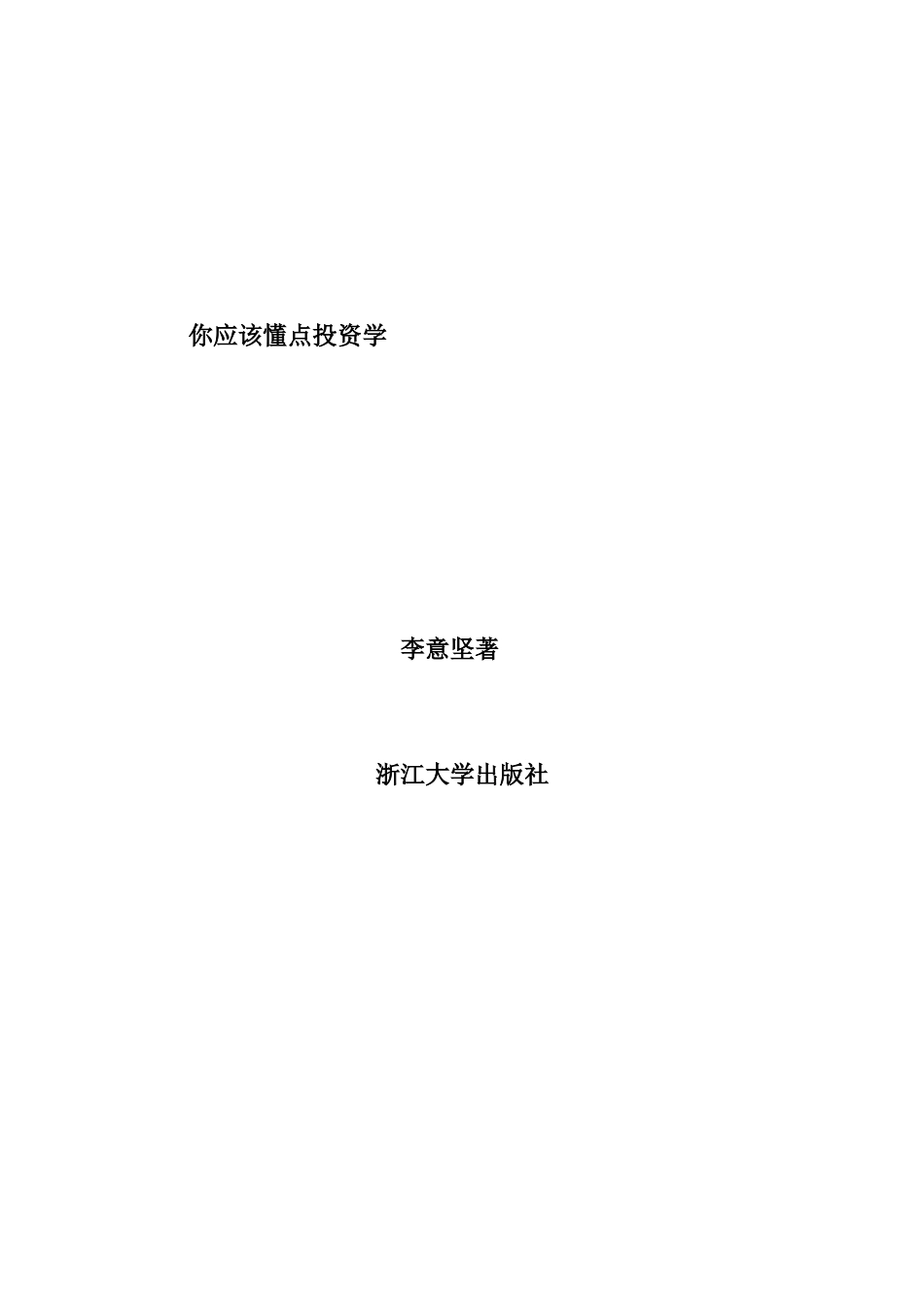 李意坚《你应该懂点投资学》_第2页