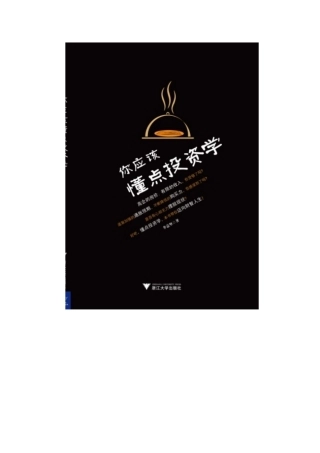 李意坚《你应该懂点投资学》