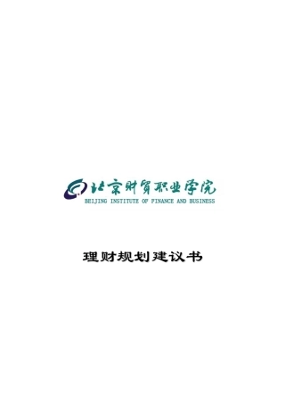 理财规划建议书范本