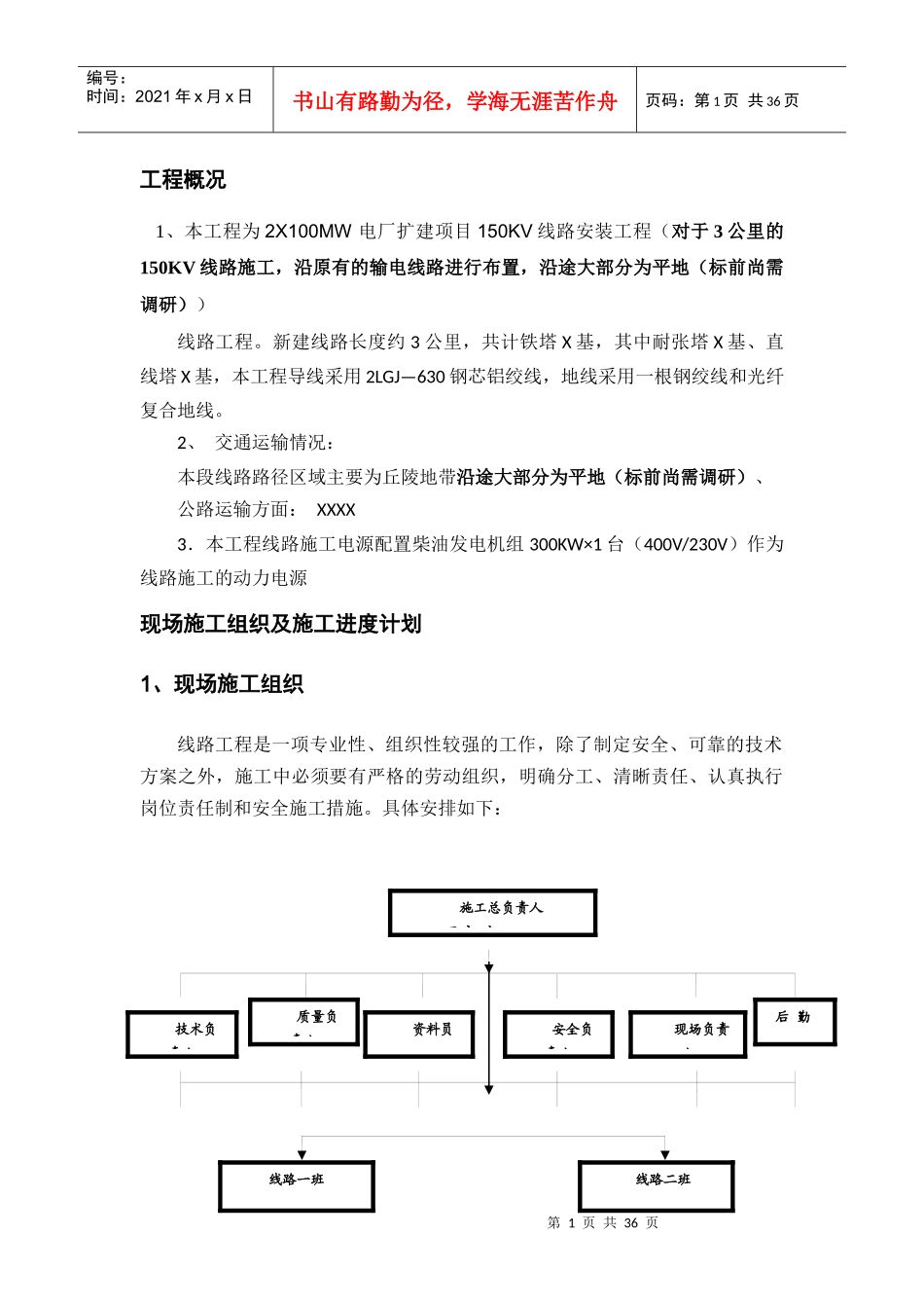 线路电气安装施工方案_第1页