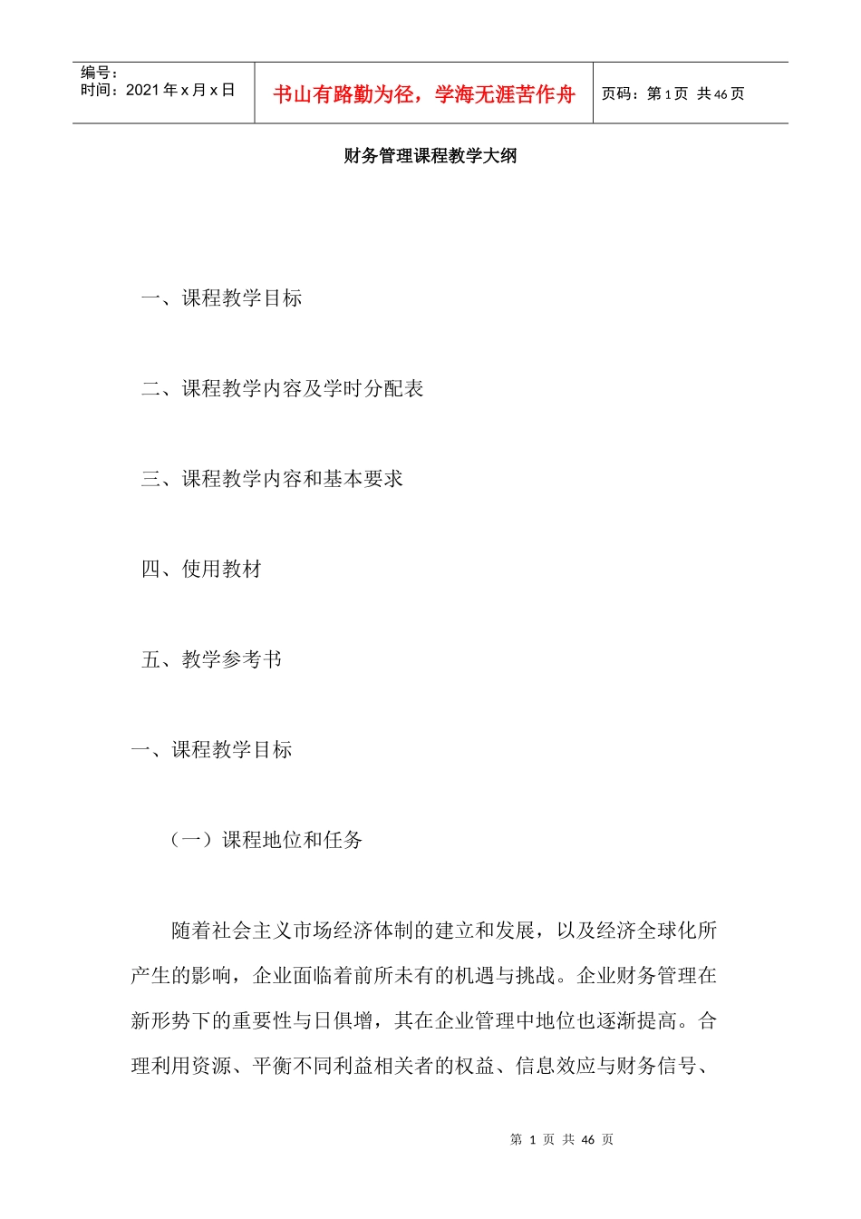 财务管理课程教学大纲- 哈尔滨金融学院 股市_第1页