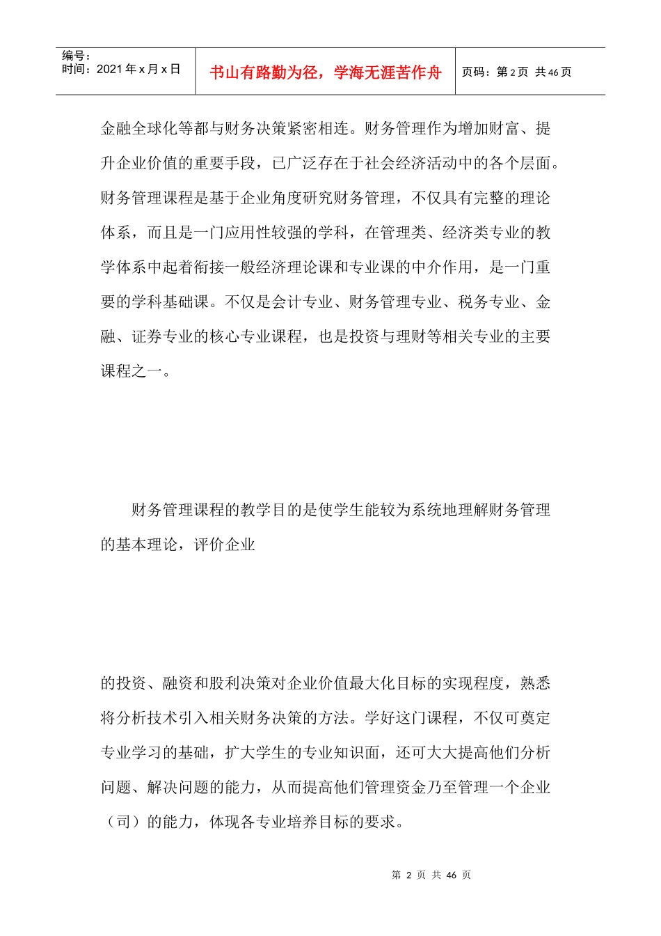 财务管理课程教学大纲- 哈尔滨金融学院 股市_第2页