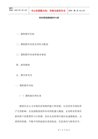 财务管理课程教学大纲- 哈尔滨金融学院 股市