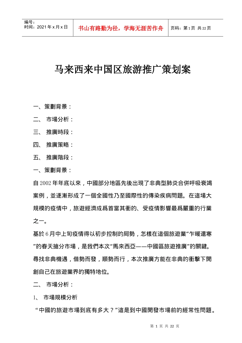 马来西亚旅游推广策划案_第1页