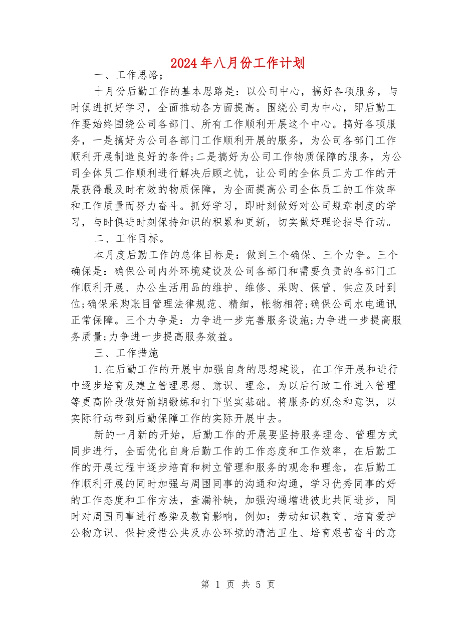 2024年八月份工作计划_第1页