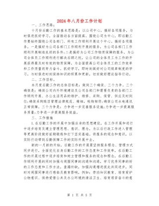 2024年八月份工作计划
