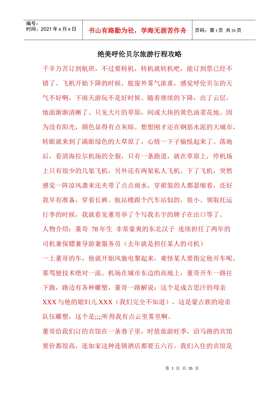 绝美呼伦贝尔旅游行程攻略_第1页