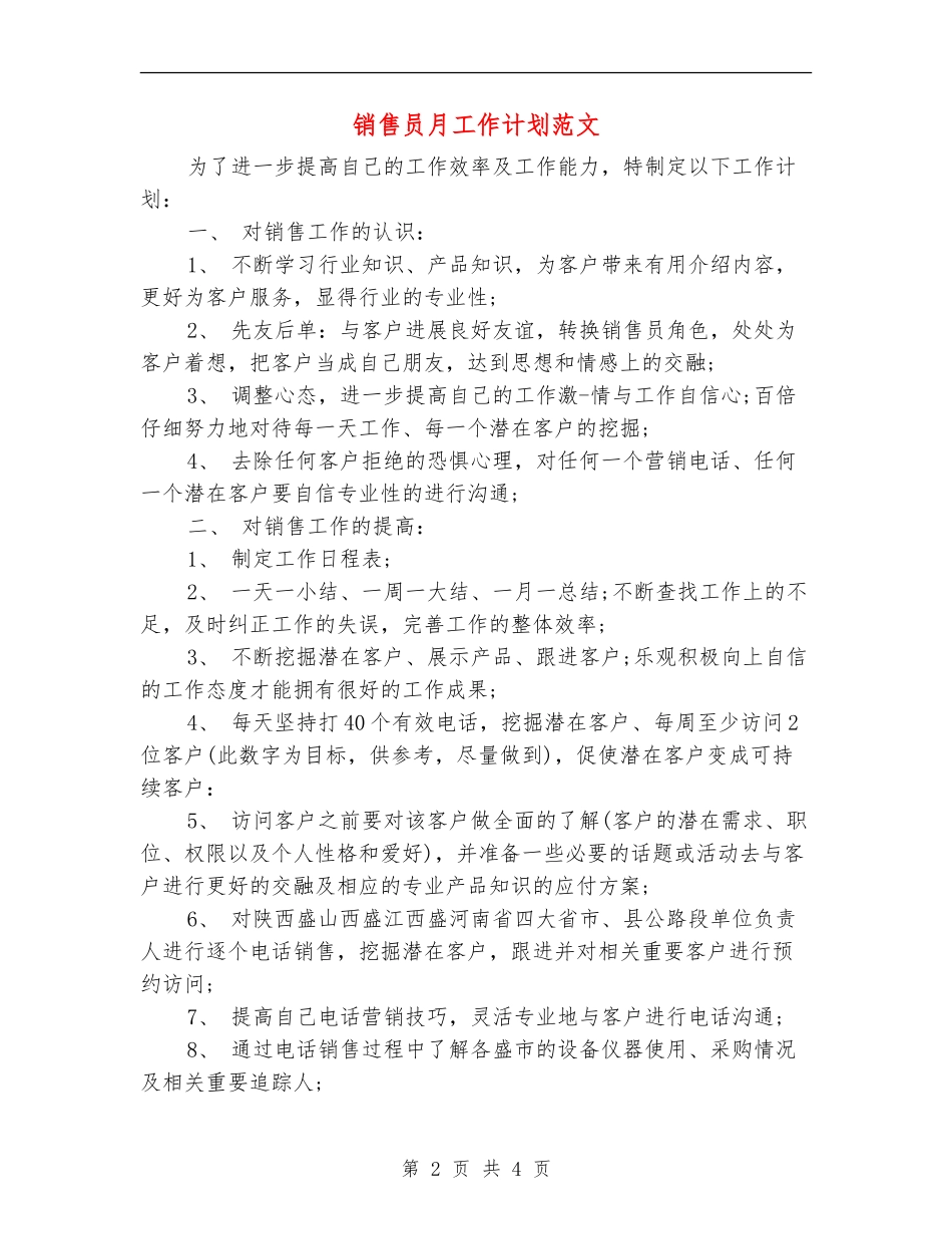销售员月工作计划范文_第2页
